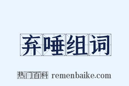 弃唾组词是什么意思的图片